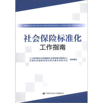 社会保险标准化工作指南 下载