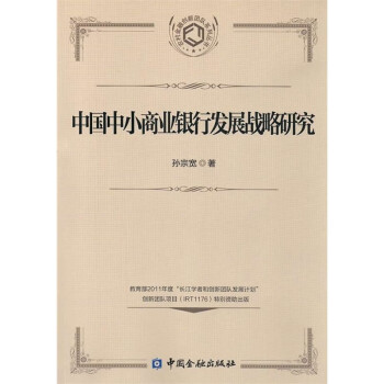中国中小商业银行发展战略研究 下载