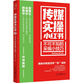 传媒实操小红书：不可不知的采编小技巧 下载
