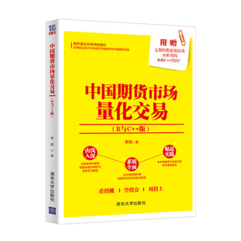 中国期货市场量化交易（R与C++版） 下载