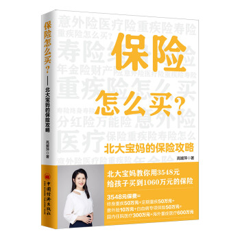 保险怎么买：北大宝妈的保险攻略 下载
