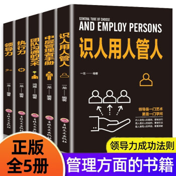 领导力全5册企业经营管理识人用人管人执行力团队沟通艺术中层管理者手册团队领导法市场营销企业管理学书 下载