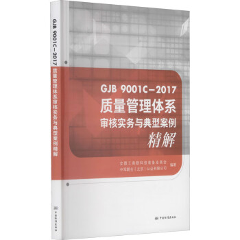 质量管理体系审核实务与典型案例精解 GJB 9001C-2017 下载