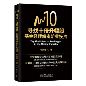 寻找十倍升幅股：基金经理解密矿业投资 下载