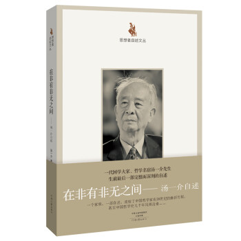 思想者自述文丛·在非有非无之间：汤一介自述 下载
