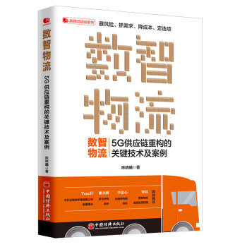 数智物流：5G供应链重构的关键技术及案例 新零售时代电商物流现代仓储物流管理书籍 下载