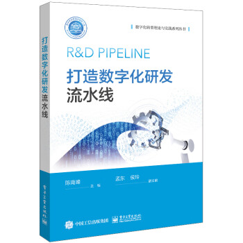 打造数字化研发流水线 下载