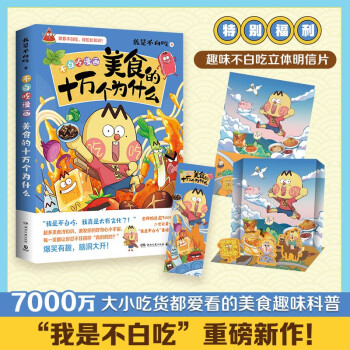 美食的十万个为什么（京东专享立体明信片 全网超7000万粉丝的美食漫画家我是不白吃重磅新作，超多美食趣味冷知识） 下载