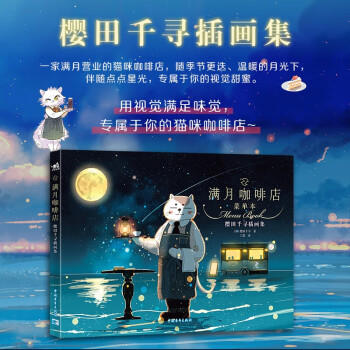 满月咖啡店：樱田千寻插画集 猫猫的“深夜食堂” 8位性格各异的猫咪店员主题菜单 122款梦幻诱人的甜品 二次元绘画收藏集 下载