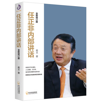 任正非内部讲话：全新修订版（揭开华为30年生存之道、变革之法！） 下载