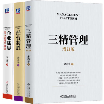 宋志平经营管理三部曲 三精管理 增订版+企业迷思+经营制胜 套装共3册 下载