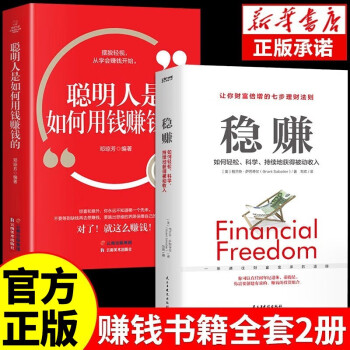 【全2册】稳赚书籍正版+聪明人是如何用钱赚钱的 副业赚钱生意思考致富财富自由 下载