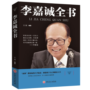 与成功有约：李嘉诚全书 下载