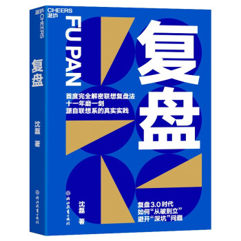 【自营正版】复盘 联想控股沈磊博士首度完全解密联想复盘法 全球企业界都在用的高效管理法 湛庐图书 下载
