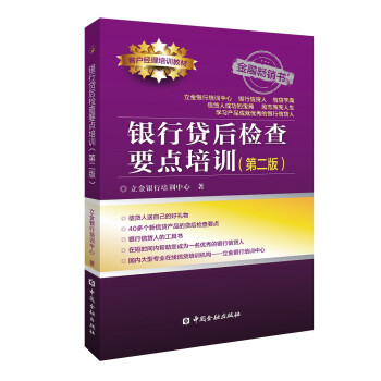 银行贷后检查要点培训(第二版) 下载