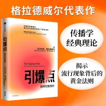 引爆点 马尔科姆格拉德威尔 著 全新修订版 传播学经典理论 异类 陌生人效应 中信出版社图书 下载