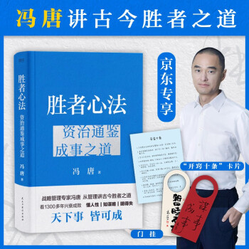 胜者心法：资治通鉴成事之道 京东专享赠品门挂和“开窍十条”卡片金线 成事 有本事 冯唐成事心法 无所畏 春风十里不如你 活着活着就老了 冯唐散文集管理学结构化思维表达商业实操书籍 下载