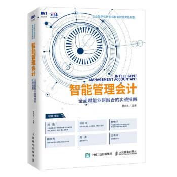 智能管理会计：全面赋能业财融合的实战指南 下载