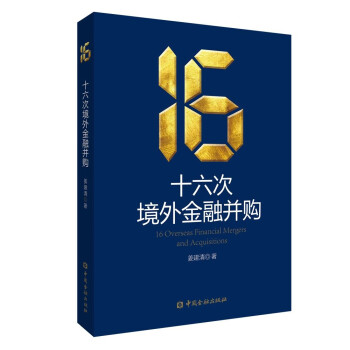 十六次境外金融并购 下载