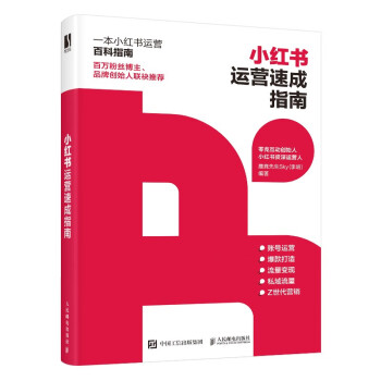 小红书运营速成指南（数艺设出品） 下载