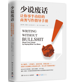 少说废话 让你事半功倍的商务写作指导手册 下载