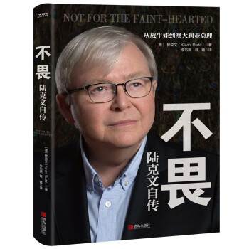 不畏：陆克文自传（奥巴马、李开复、陈东升等数十位政商学三界大家齐心推荐！退休老干部陆克文亲笔自传！） 下载