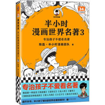 半小时漫画世界名著3（专治孩子不爱看名著！像追剧一样追完8部世界名著！半小时漫画文库） 下载