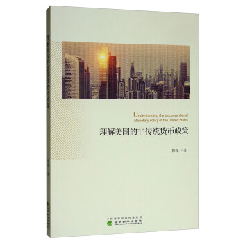 理解美国的非传统货币政策 [Understanding the Unconventional Monetary Policy of the United States] 下载