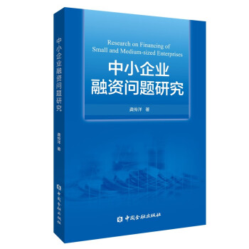 中小企业融资问题研究 下载
