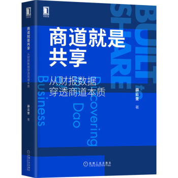 商道就是共享：从财报数据穿透商道本质 下载
