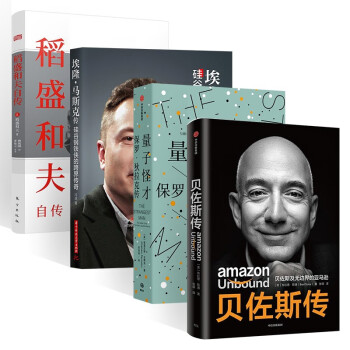 埃隆马斯克传+贝佐斯传+量子怪才:保罗·狄拉克传+稻盛和夫自传（四册） 下载