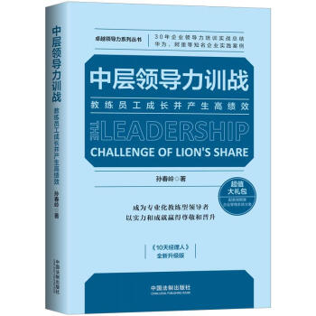 中层领导力训战：教练员工成长并产生高绩效 下载