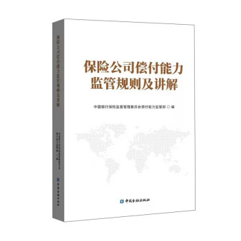 保险公司偿付能力监管规则及讲解 下载
