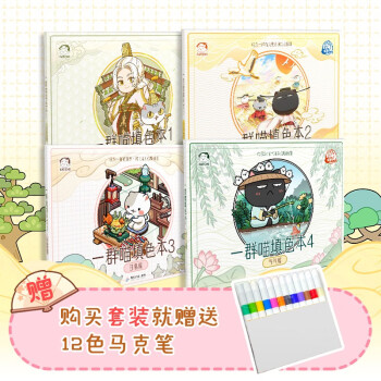 如果历史是一群喵填色本1-4册【赠12色马克笔】 下载