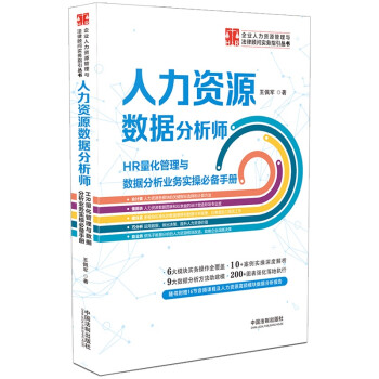 人力资源数据分析师:HR量化管理与数据分析业务实操必备手册 下载
