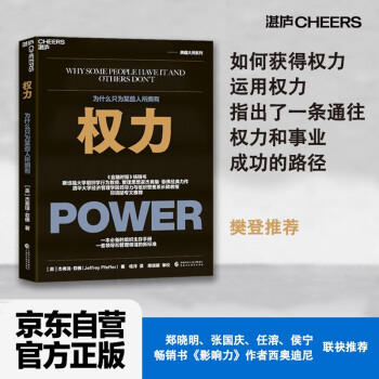 【樊登推荐】权力 杰弗瑞·菲佛 著 如何获得权力，运用权力，指出了一条通往权力和事业成功的路径 湛庐图书 下载