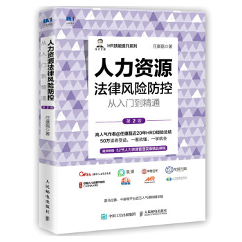 人力资源法律风险防控从入门到精通 第2版 下载