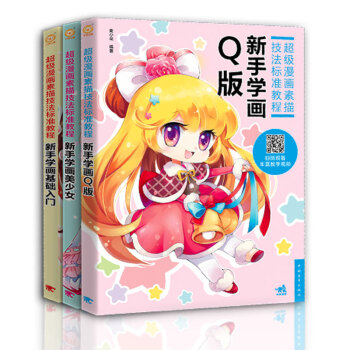超级漫画素描技法标准教程（新手学画基础入门+新手学画美少女+新手学画Q版）（套装全三册） 下载