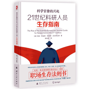 21世纪科研人员生存指南：科学官僚的兴起 [The Rise of the Scientist-Bureaucrat： Survival Guide for Researchers in the 21st Century] 下载