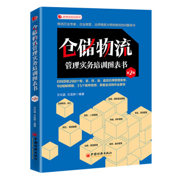 仓储物流管理实务培训图表书（第二版） 下载