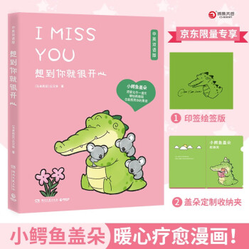 想到你就很开心（京东专享印签+文件夹 Buddy Gator盖朵短尾鳄暖心疗愈漫画第三弹，中英双语版） 下载