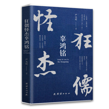 狂儒怪杰辜鸿铭 下载