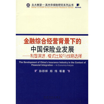 金融综合经营背景下的中国保险业发展：制度演进、模式比较与战略选择 下载