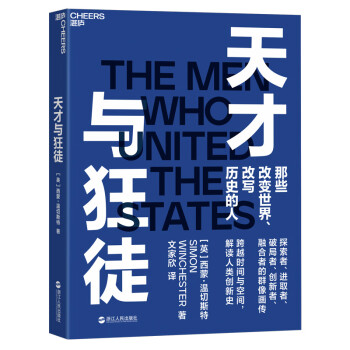 天才与狂徒：跨越200年时间与空间，解读人类创新史 下载