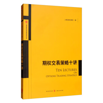 期权交易策略十讲 [Ten Lectures on Options Trading Strategy] 下载