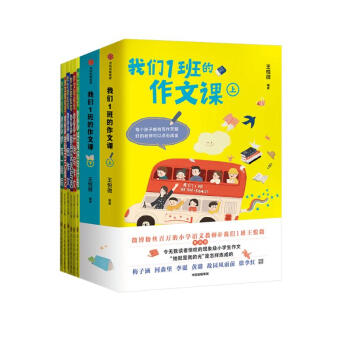 作文训练八册 我们1班的作文课 上下 作文轻松写六册 小学生好词好句好段 看图说话写话 下载
