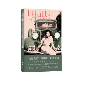 胡蝶口述自传（“电影皇后”胡蝶唯一口述实录；多张私人珍藏照片首度公开） 下载