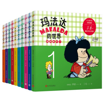 玛法达的世界：娃娃看天下1-10（共10册）（阿根廷漫画大师与中国传奇作家三毛联袂演绎幽默漫画） 下载