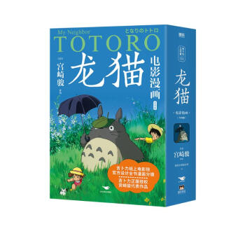 龙猫电影漫画.全四册 京东专享吉卜力正版授权杯垫*2 比肩原版典藏升级 官方设计全书漫画分镜 更适合孩子自主阅读的大师经典 下载