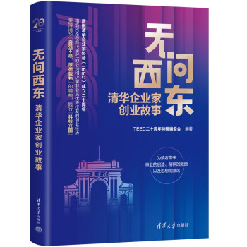 无问西东：清华企业家创业故事 下载